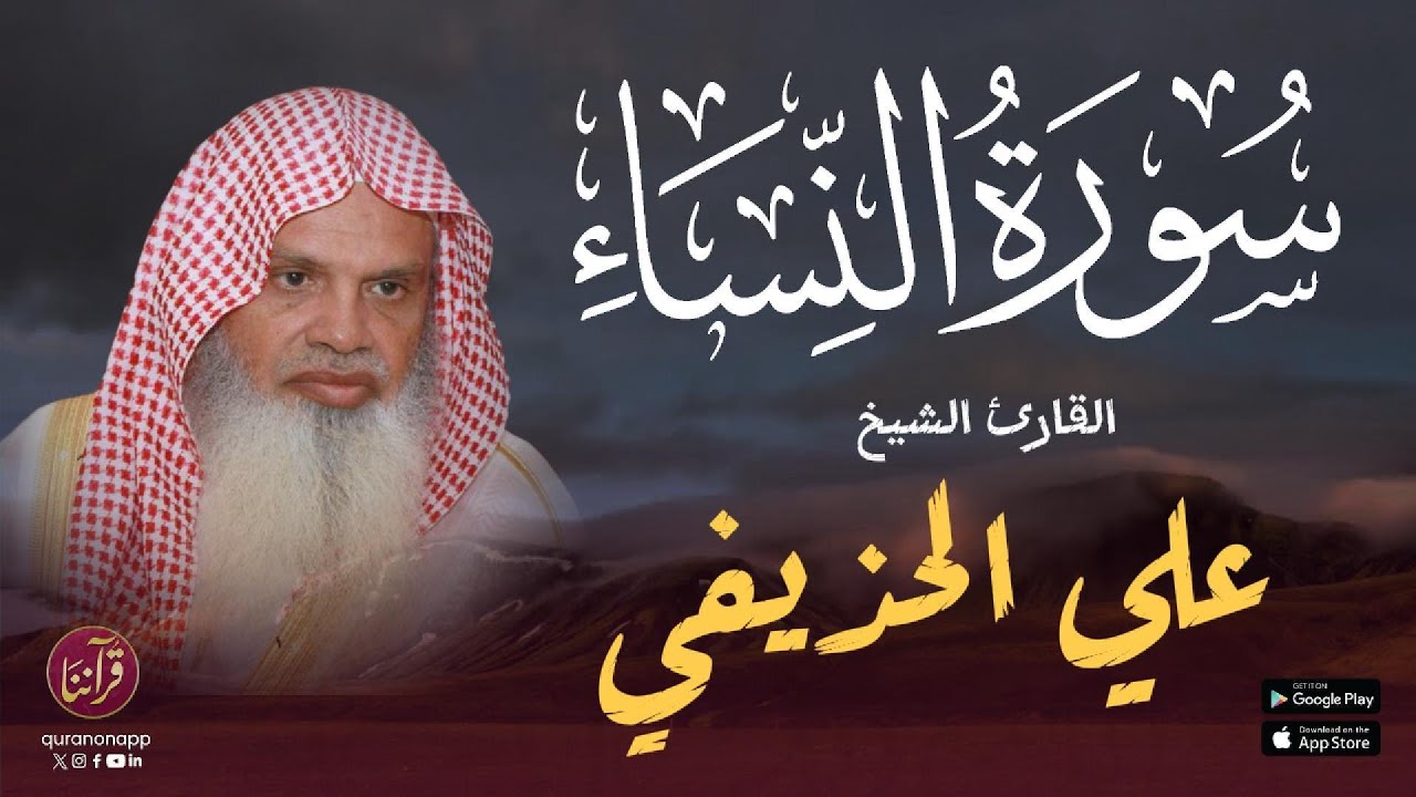 تلاوة عطرة للقارئ الشيخ علي الحذيفي | سورة النساء cover art