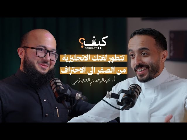 “كيف تتعلم الإنجليزية بطلاقة؟ أسرار ما يقولونها لك!” مع عبدالرحمن حجازي cover art
