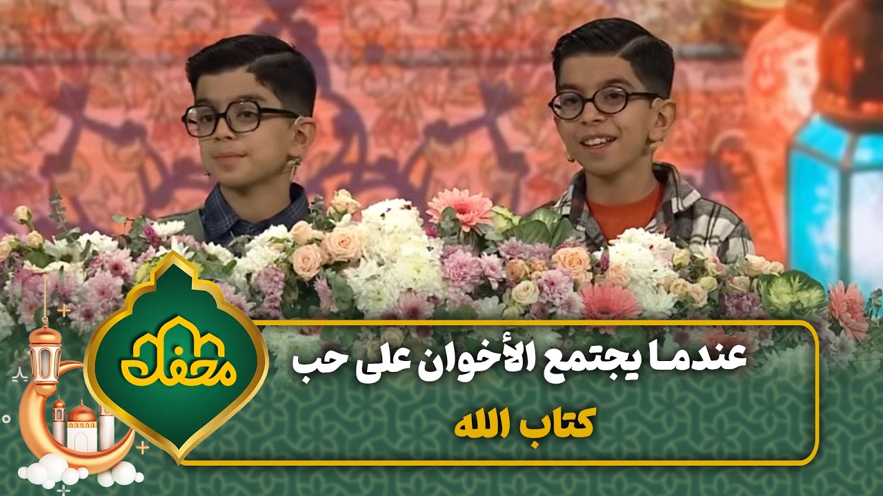 عندما يجتمع الأخوان على حب كتاب الله | محفل القرآن 4 cover art