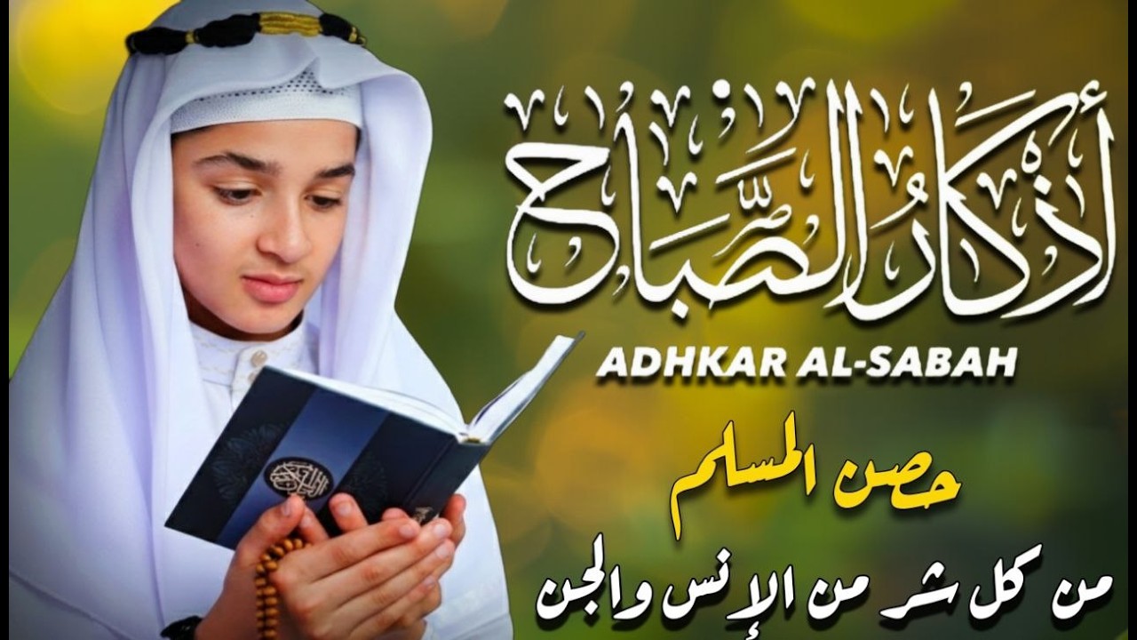 ابدأ يومك بالذكر📿أذكار الصباح بصوت روحاني 🎙️ عبدالله أحمد شعبان ☀️ MORNING ATHKAR ABDULLAH SHAABAN cover art