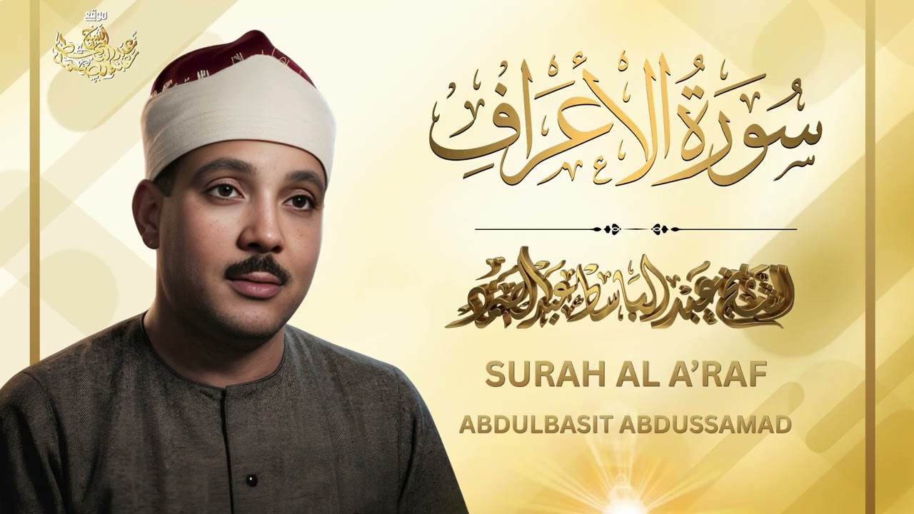 تلاوة إعجازية تأسر المسامع لسورة الأعراف بصوت الشيخ عبد الباسط عبد الصمد رحمه الله cover art