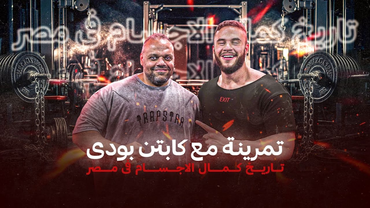 تمرينة مع كابتن بودى تاريخ كمال الاجسام فى مصر cover art