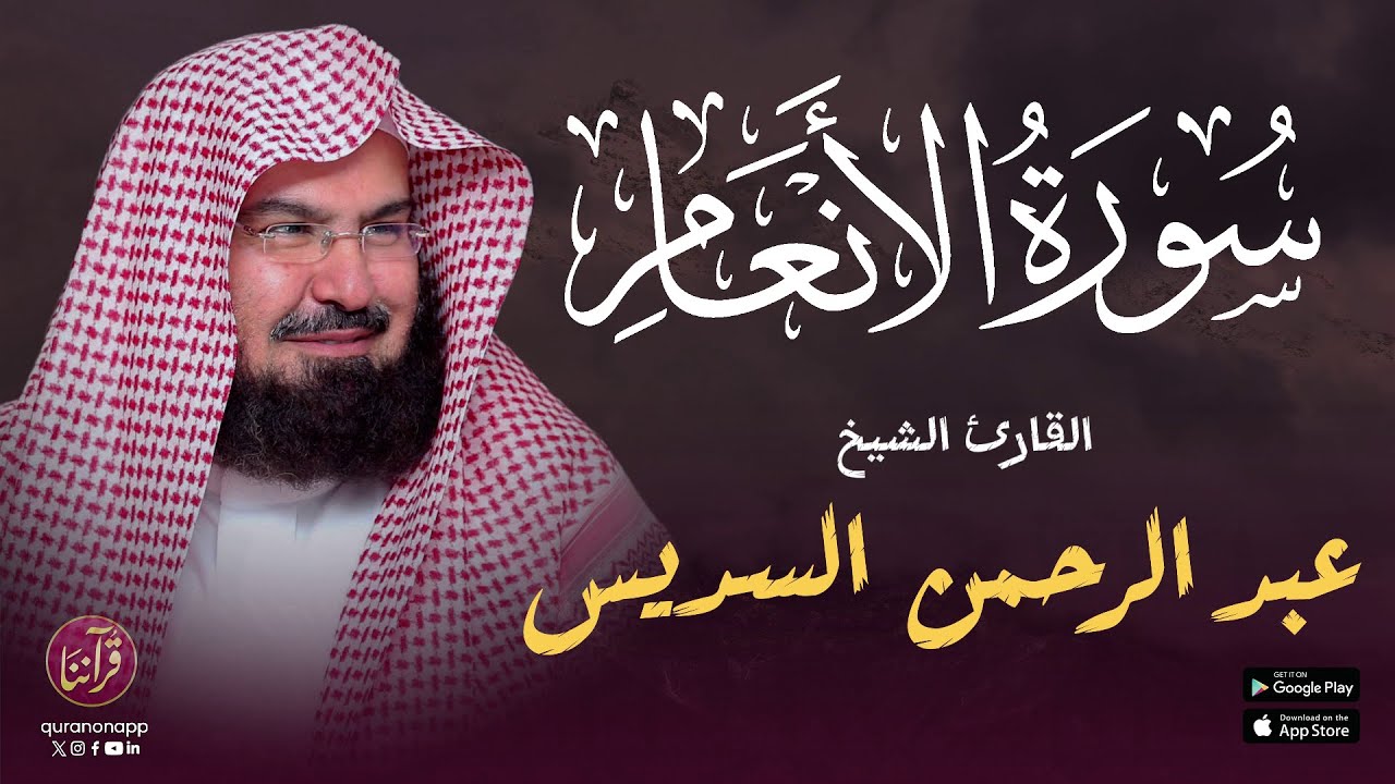 تلاوة محكمة للقارئ الشيخ عبد الرحمن السديس | سورة الأنعام cover art