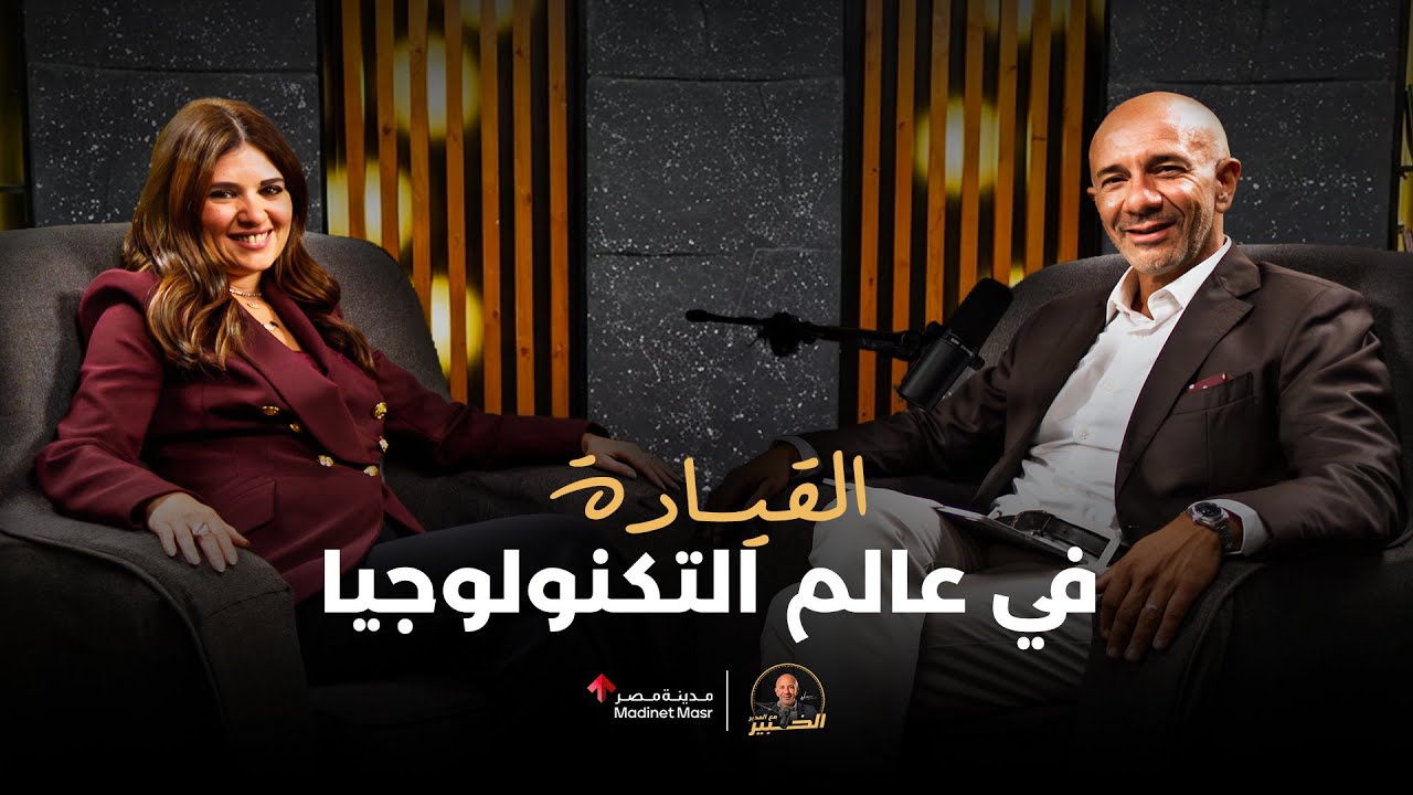 القيادة في عالم التكنولوجيا |ميرنا عارف مدير عام مايكروسوفت مصر | الخبير مع المدير – الموسم الثالث cover art