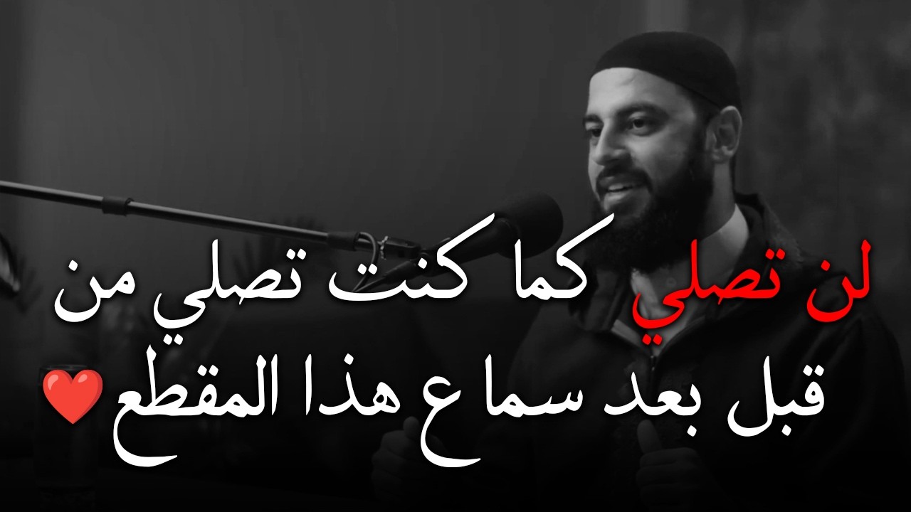أجمل مقطع تشوفه عن الصلاة 🔥 دقائق ستُغيّر مفهومك عن الصلاة د . أحمد العربي cover art