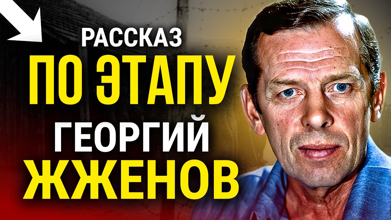 👉 Про ГУЛАГ и не только! Георгий Жжёнов | ЭТАП | радиоспектакль | аудиокнига cover art