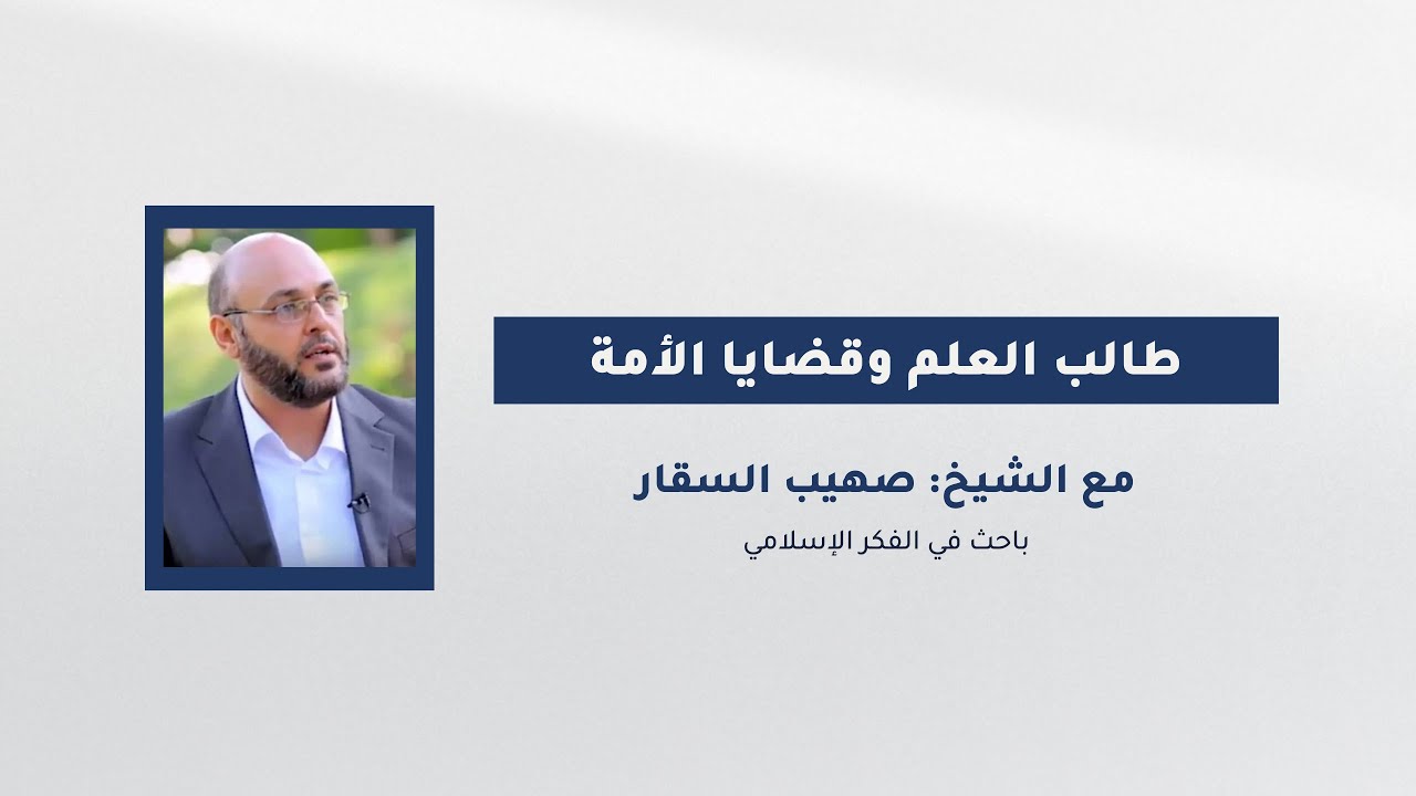 طالب العلم وقضايا الأمة | الشيخ صهيب السقار | لقاءات إرشاد cover art