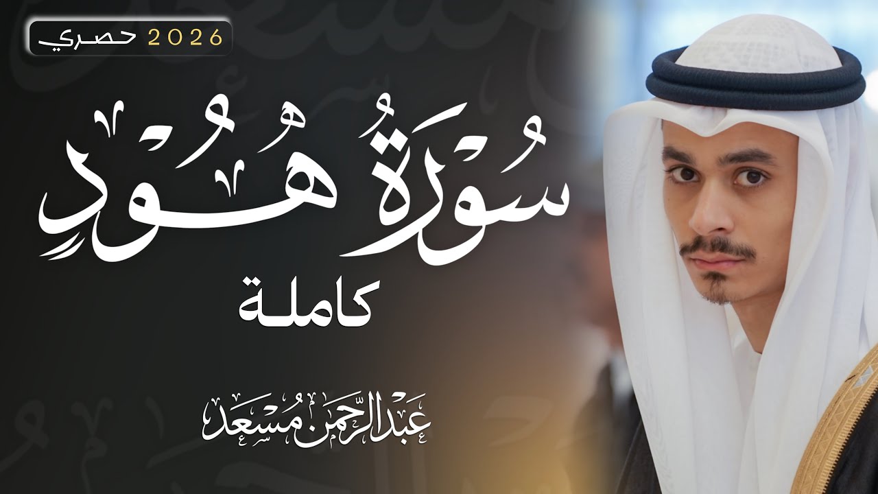 Surat Hood - Abdulrhman Mosad | سورة هود كاملة | عبد الرحمن مسعد | تلاوة جديدة كاملة حصريًا cover art