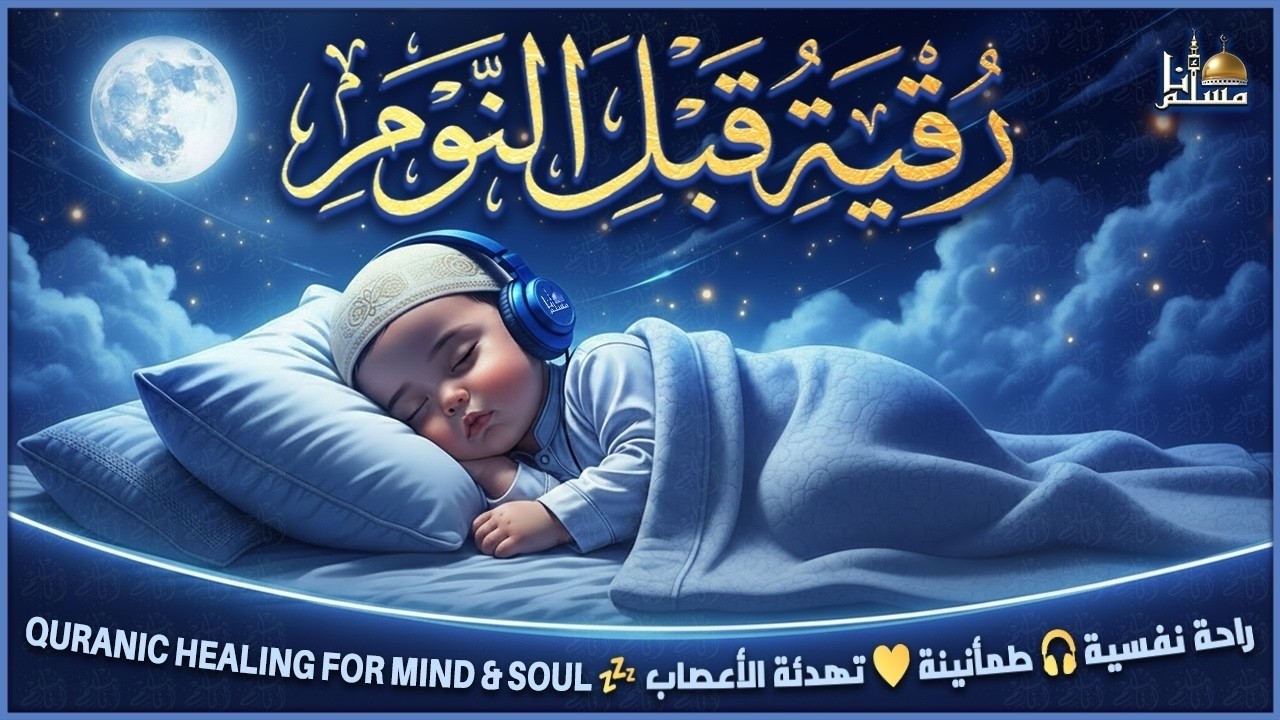 ✨ الرقية الشرعية قبل النوم كل ليلة 🌙 تحصين من العين والحسد والسحر | سكينة وطمأنينة وراحة نفسية cover art