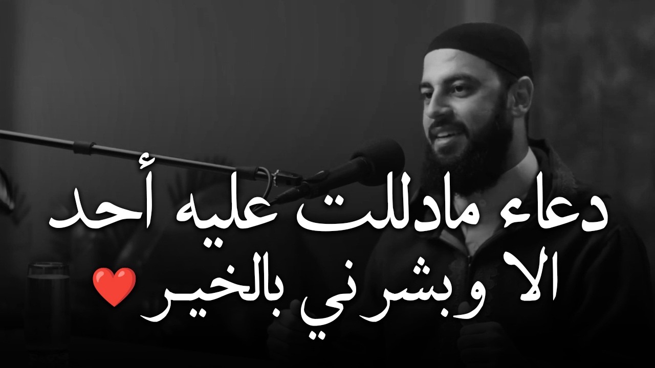 روووعه دعاء مادللت عليه أحد الا وبشرني بالخير ,.هنيئاً لمن دعى به د . أحمد العربي cover art