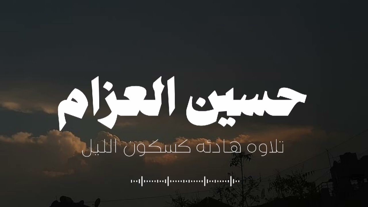 تلاوه هادئه كسكون الليل حسين العزام | سوره مريم (بدون مؤثرات) cover art