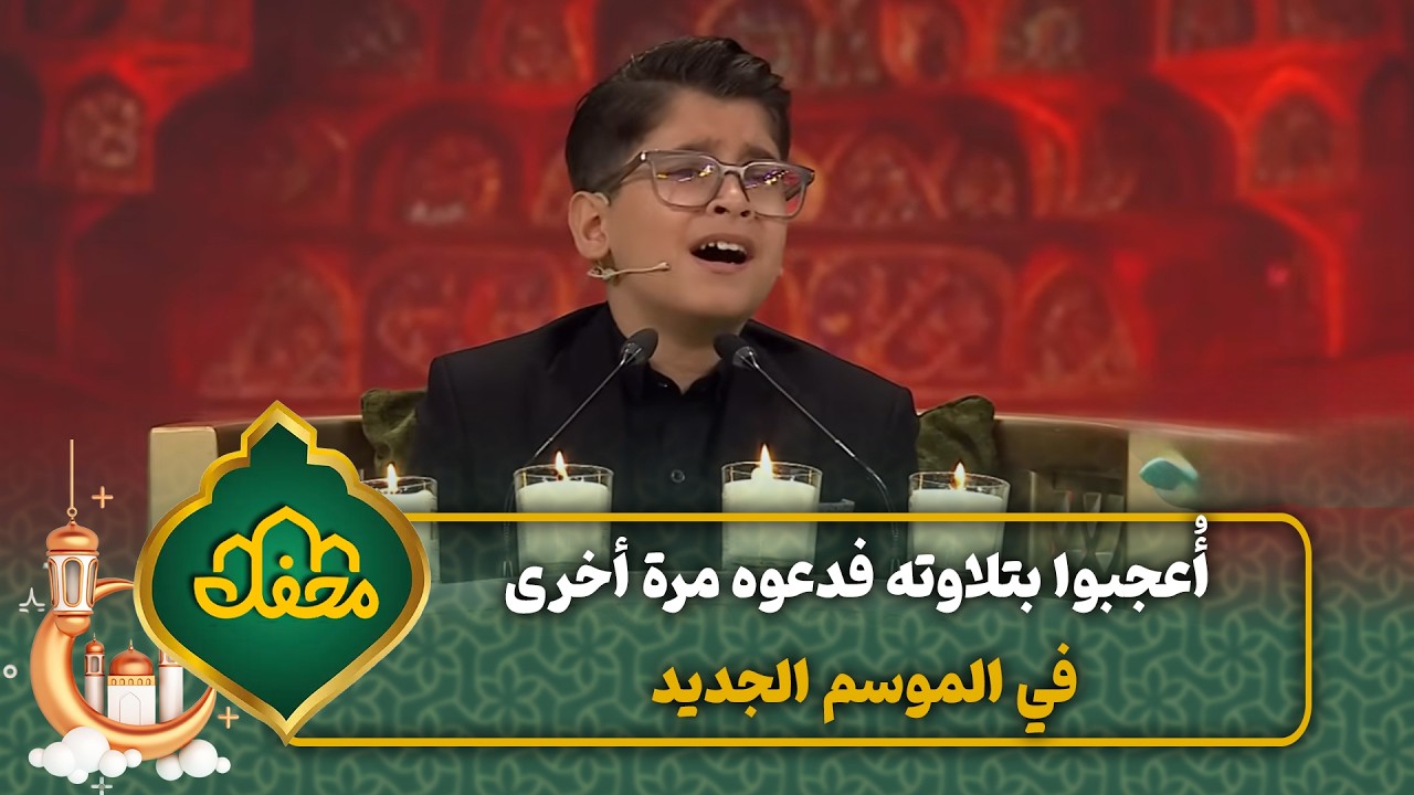 أُعجبوا بتلاوته فدعوه مرة أخرى في الموسم الجديد | محفل القرآن 4 cover art