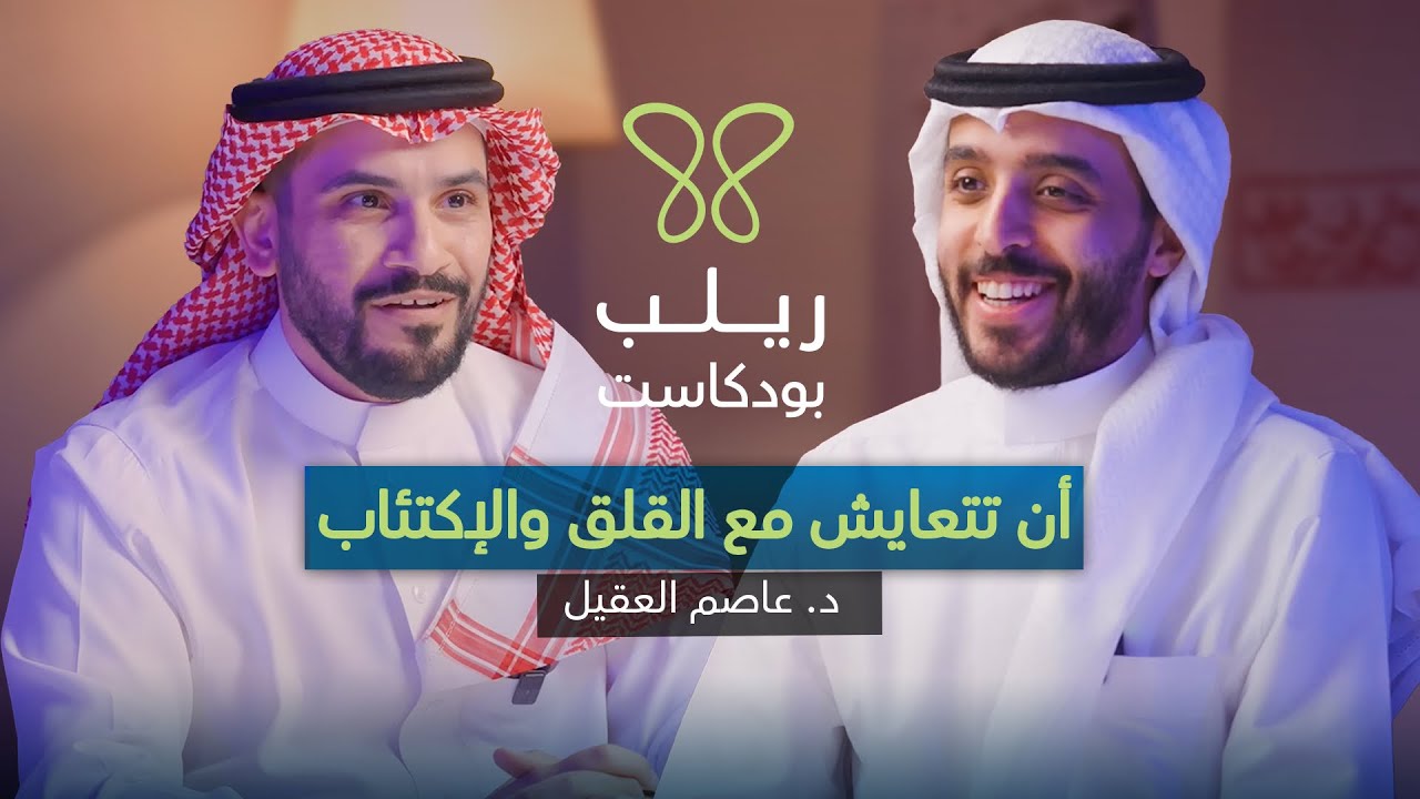 عقلك تحت الضغط: لما تكون ساحة المعركة داخلك” – بودكاست ريلب | د. عاصم العقيل cover art