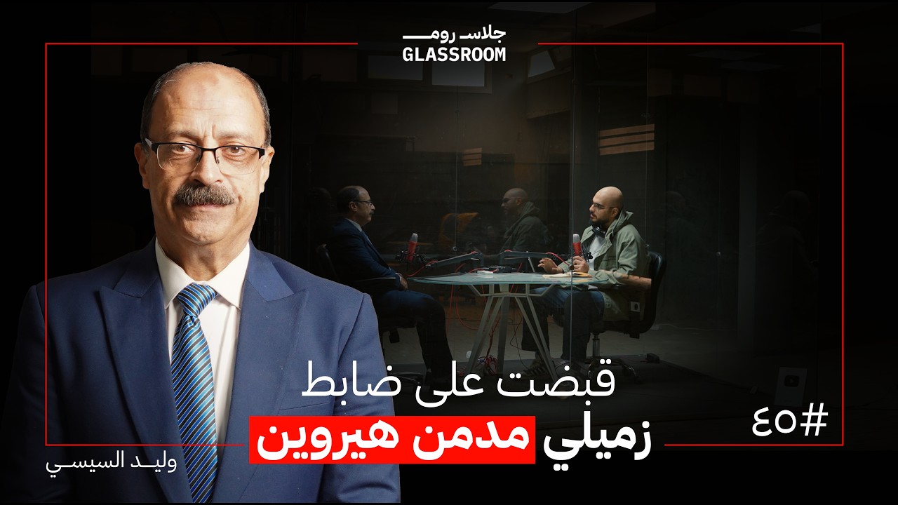 حياة ضابط مكافحة المخدرات | اللواء وليد السيسي في بودكاست جلاس روم cover art