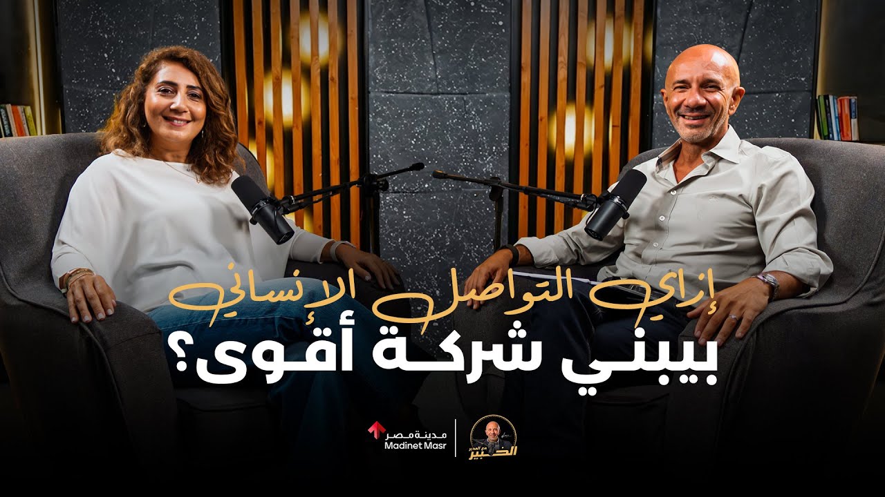 ليه التواصل الإنساني ممكن ينجح شركتك؟ | مريم فرج | الخبير مع المدير - الموسم الثالث cover art