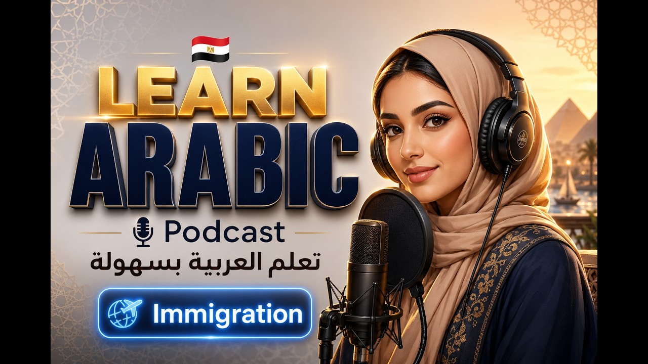Learn Arabic Podcast | Immigration (B1-B2) | Arabic Podcast cover art