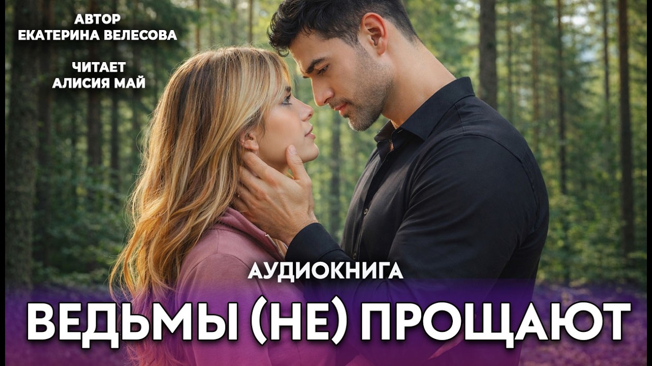 Аудиокнига "Ведьмы (не) прощают" cover art