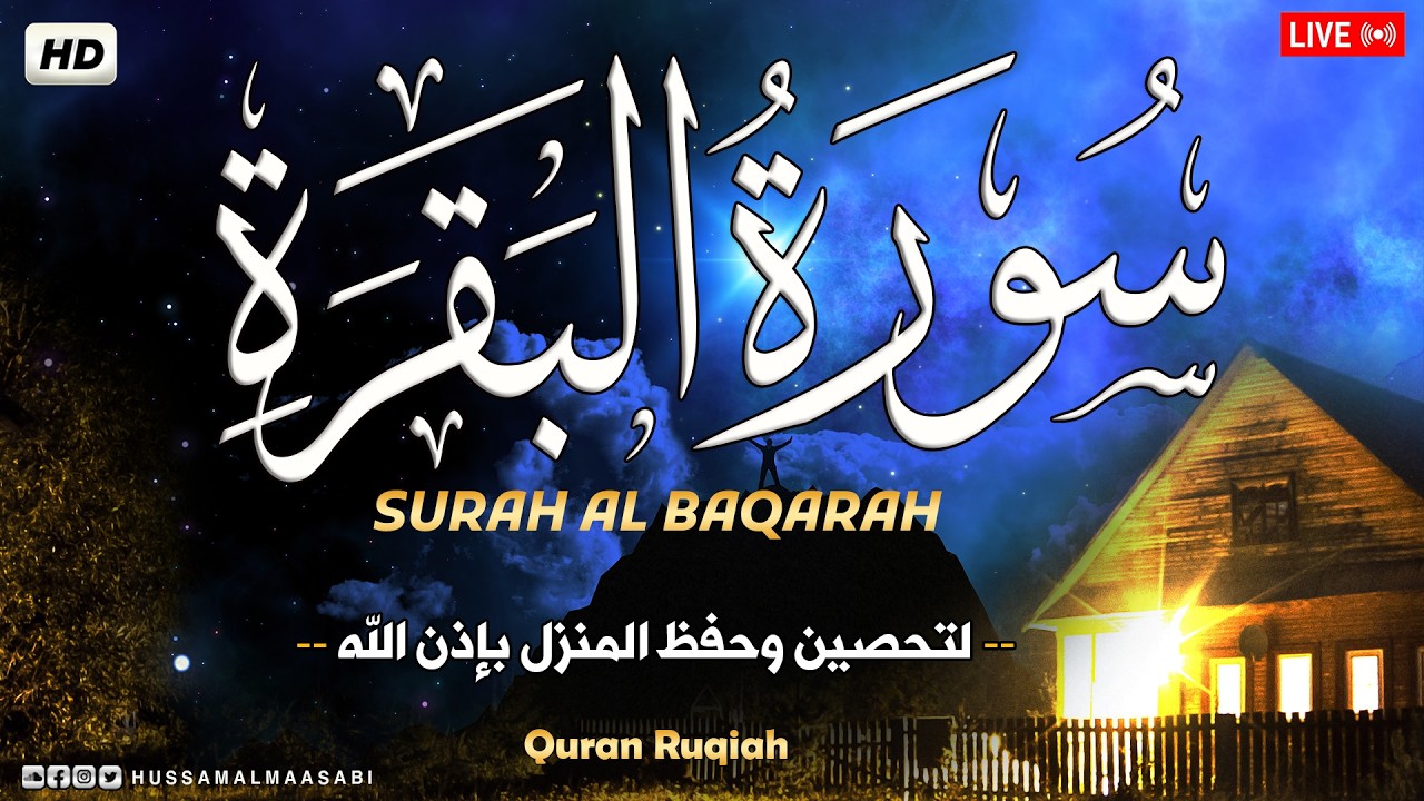 سورة البقرة تلاوة تريح القلب وتشرح الصدر - رقية للبيت وعلاج للسحر - حسام المعصبي Sourate Al-Baqar cover art