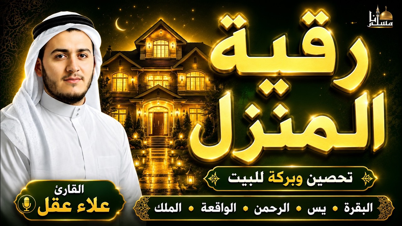 🏡 رقية للبيت | سورة البقرة، يس، الرحمن، الواقعة، الملك | علاء عقل | شفاء وبركة وحفظ من الشيطان cover art