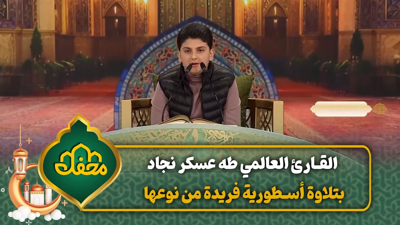 القارئ العالمي طه عسكر نجاد بتلاوة أسطورية فريدة من نوعها | محفل القرآن 4 cover art