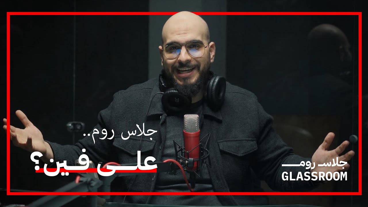 حصاد موسم وبداية جديدة | بودكاست جلاس روم مع زياد علاء الدين cover art
