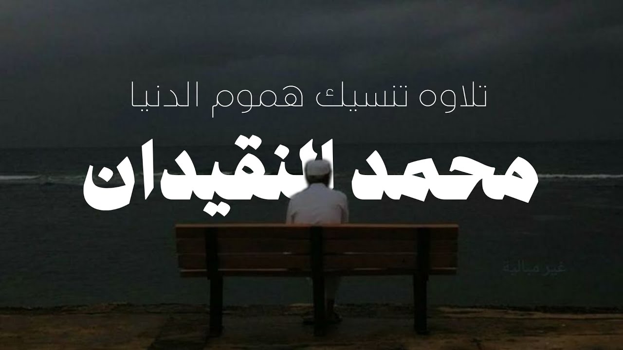 إِنّـا وَجَدنـاهُ صابِـرًا نِعـمَ العَبـدُ إِنَّـهُ أَوّابٌ | سوره ص | محمد النقيدان (مع صدى) cover art