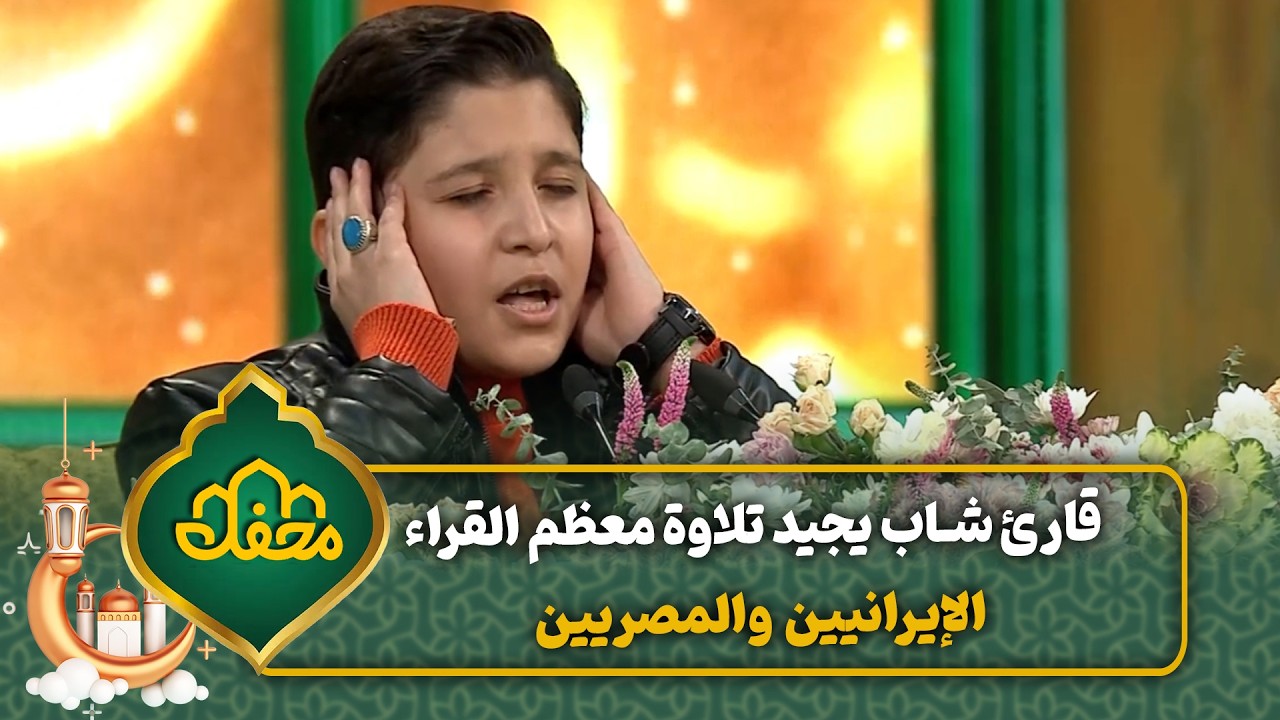 قارئ شاب يجيد تلاوة معظم القراء الإيرانيين والمصريين | محفل القرآن 4 cover art
