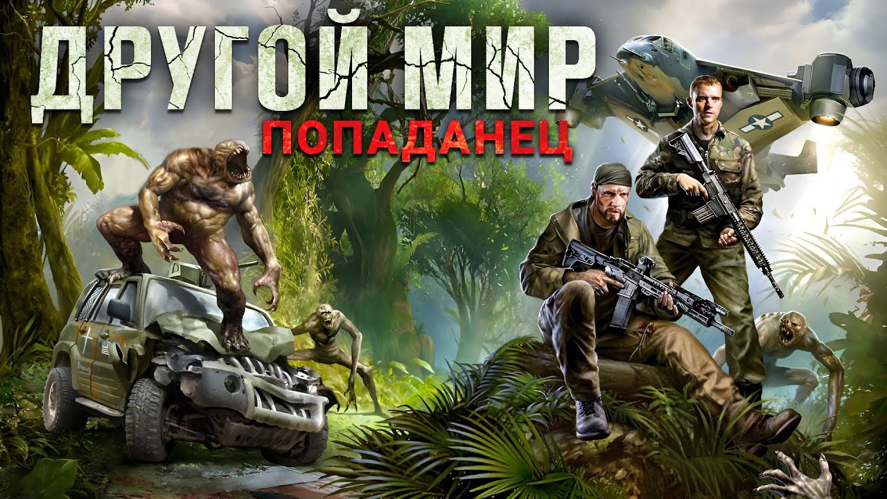 Другой мир. Попаданец. Аудиокнига. Фантастика, попаданцы. cover art