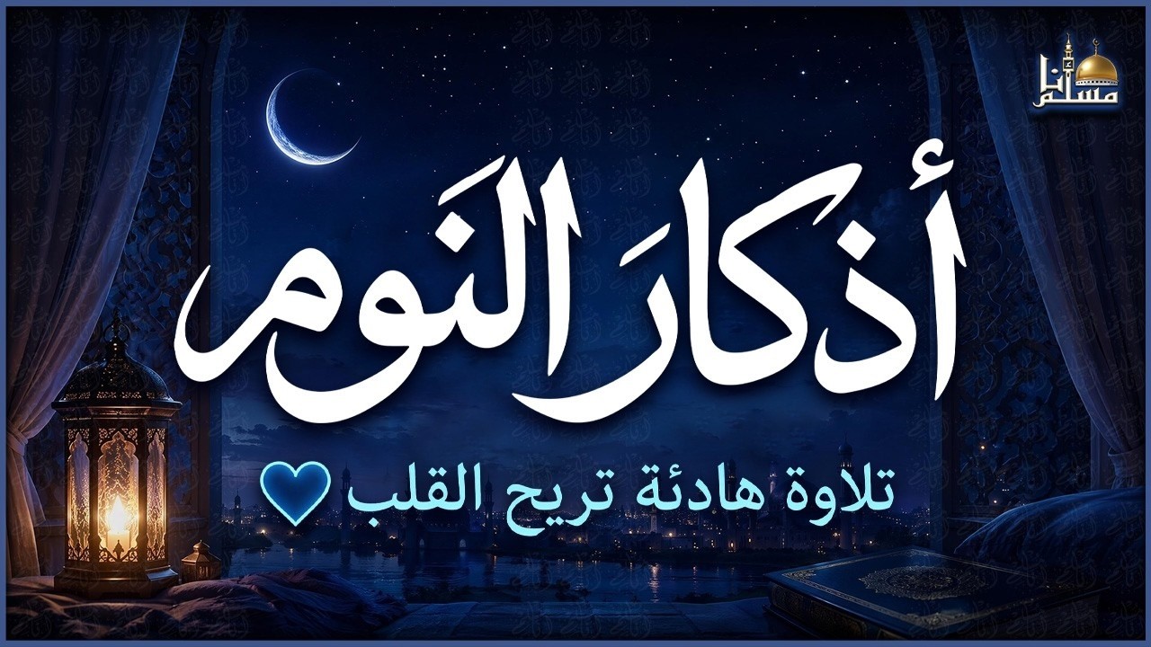 ✨ أذكار النوم كاملة 🌙 | بصوت القارئ علاء عقل | تحصين النفس والبيت وراحة لا توصف قبل النوم cover art