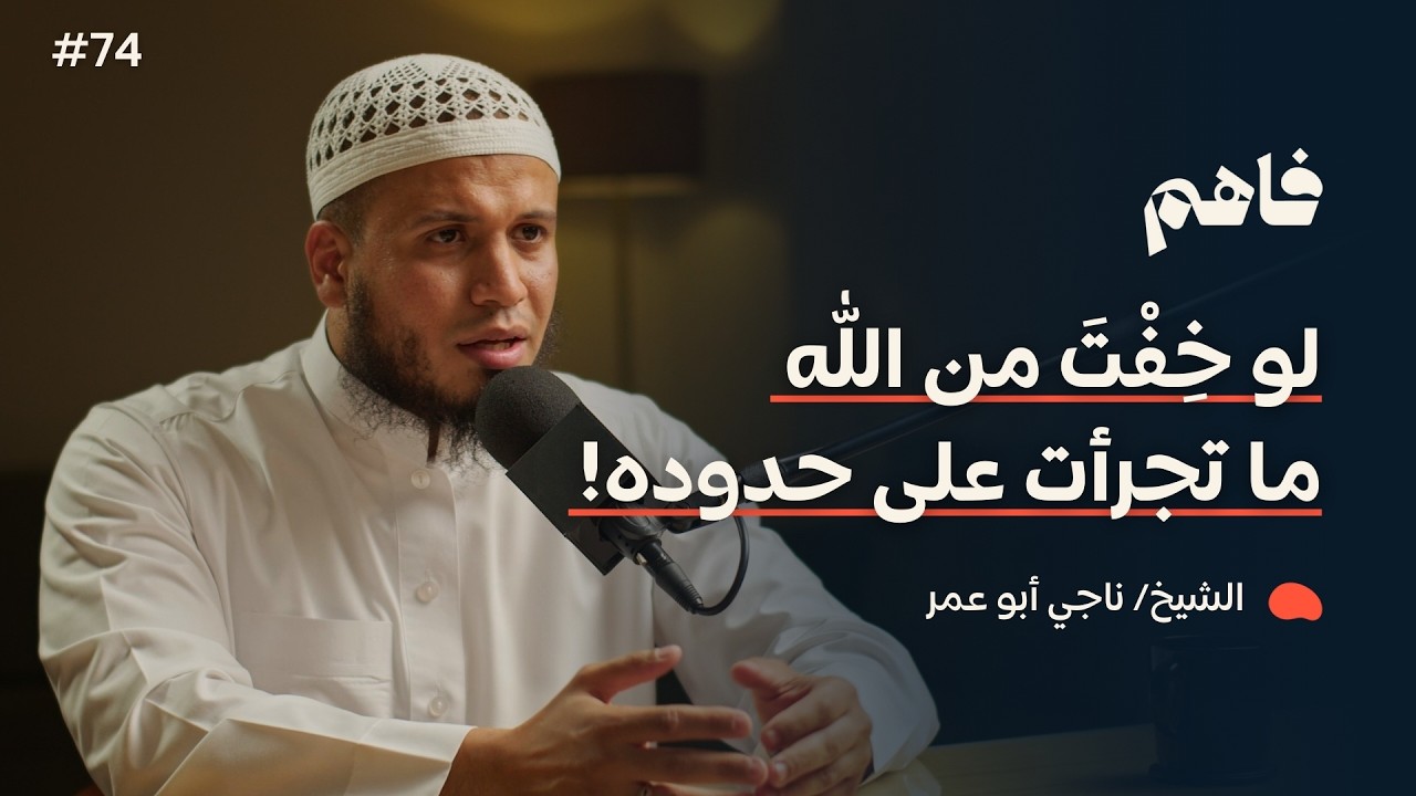 فاهم 74 | الخوف من الله | مع الشيخ/ ناجي أبو عمر cover art