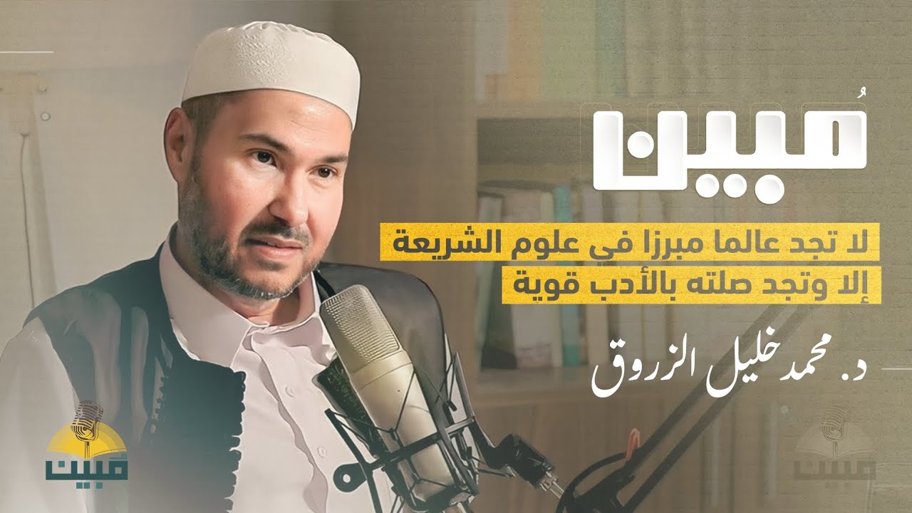 لماذا يحتاج طالب الشريعة إلى الأدب؟ مع د. محمد خليل الزروق | بودكاست مبين cover art