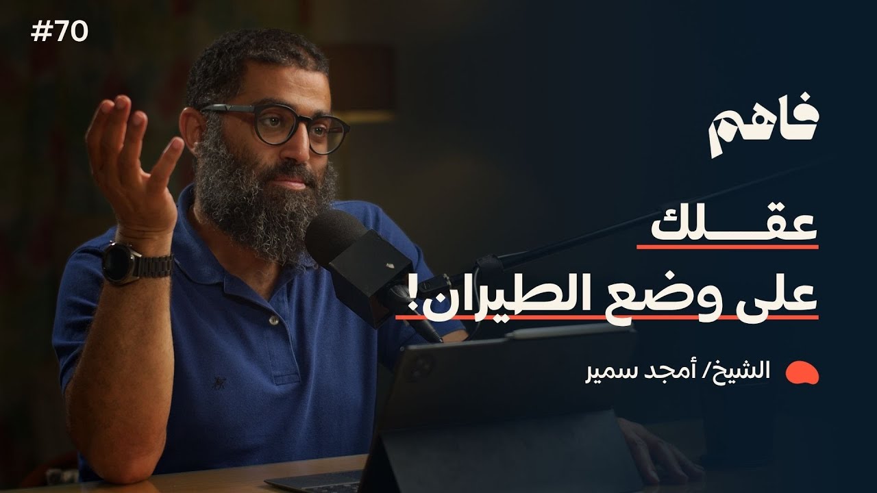 فاهم 70 | سلسلة لازم تتحرر - (5) التحرر من التشتت | مع الشيخ/ أمجد سمير cover art