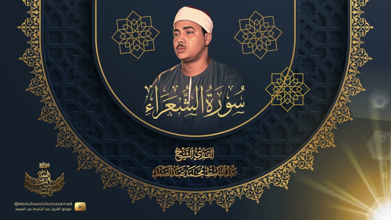 سورة الشعراء - الشيخ عبد الباسط عبد الصمد | Surah Ash-Shu'ara - Sheikh Abdulbasit Abdussamad cover art