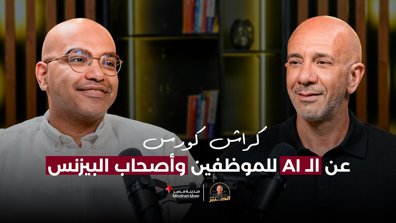 كراش كورس عن الـ  AI للموظفين وأصحاب البيزنس | عبدالرحمن سليم | الخبير مع المدير cover art