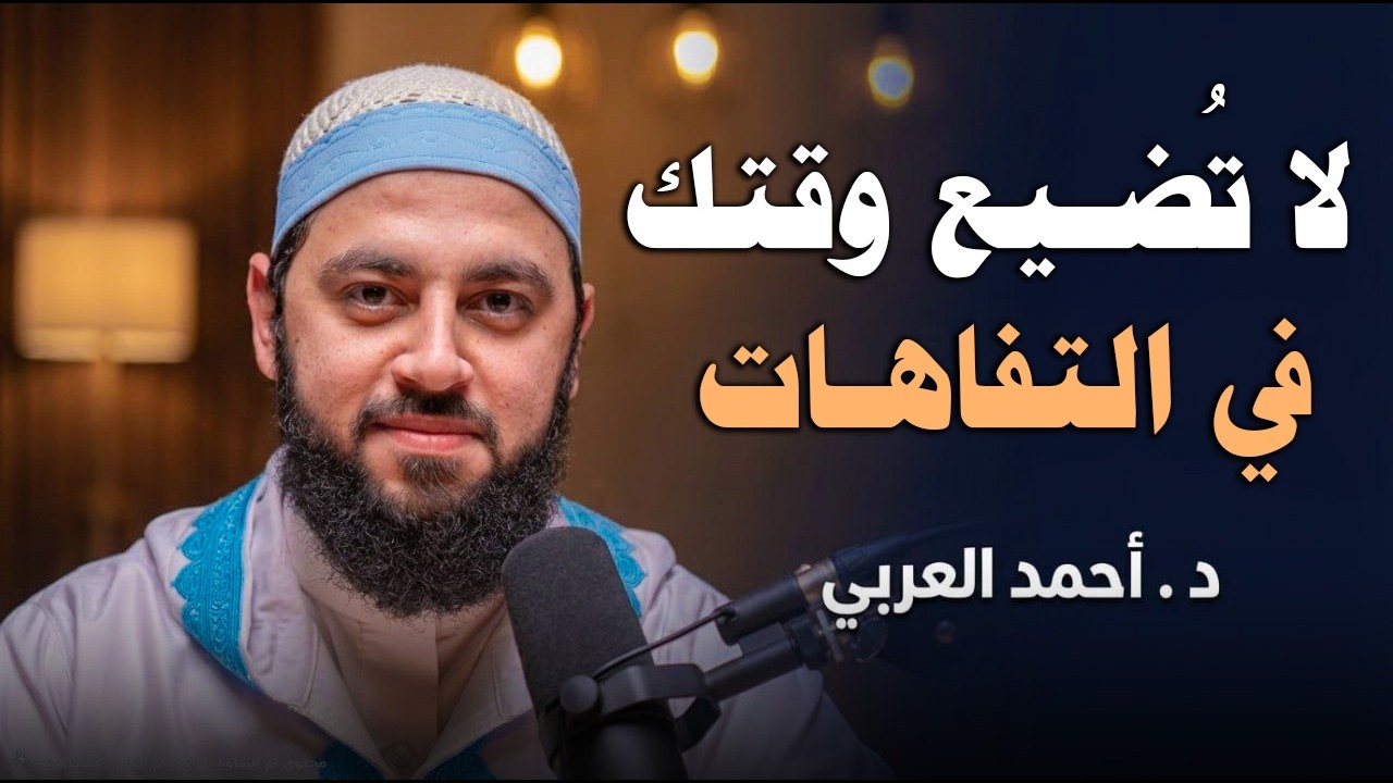 لاتشغل وقتك بالتفاهات, افضل نظام لادارة الوقت د . أحمد العربي cover art