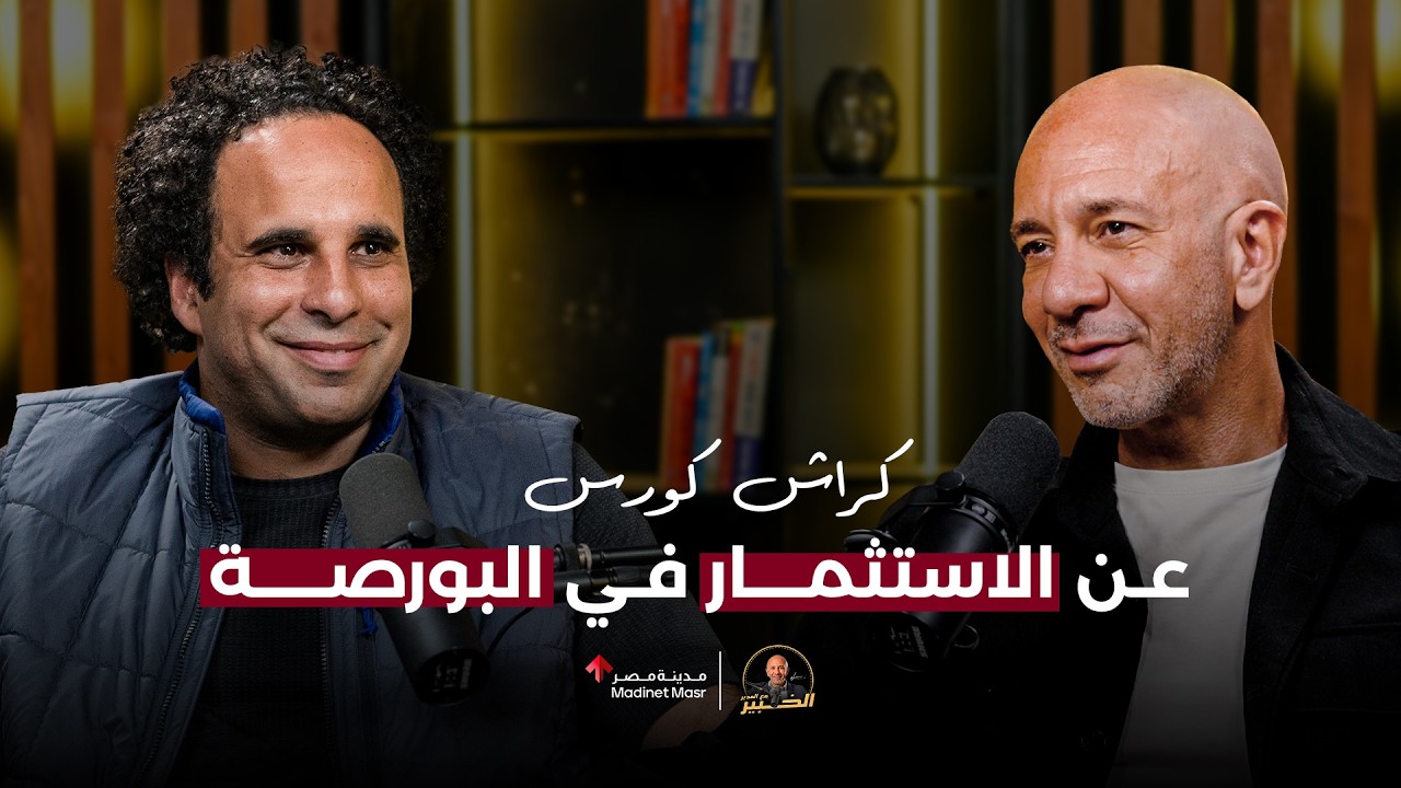 كراش كورس عن الاستثمار في البورصة | حمودة مؤسس ثاندر | الخبير مع المدير - الموسم الرابع cover art
