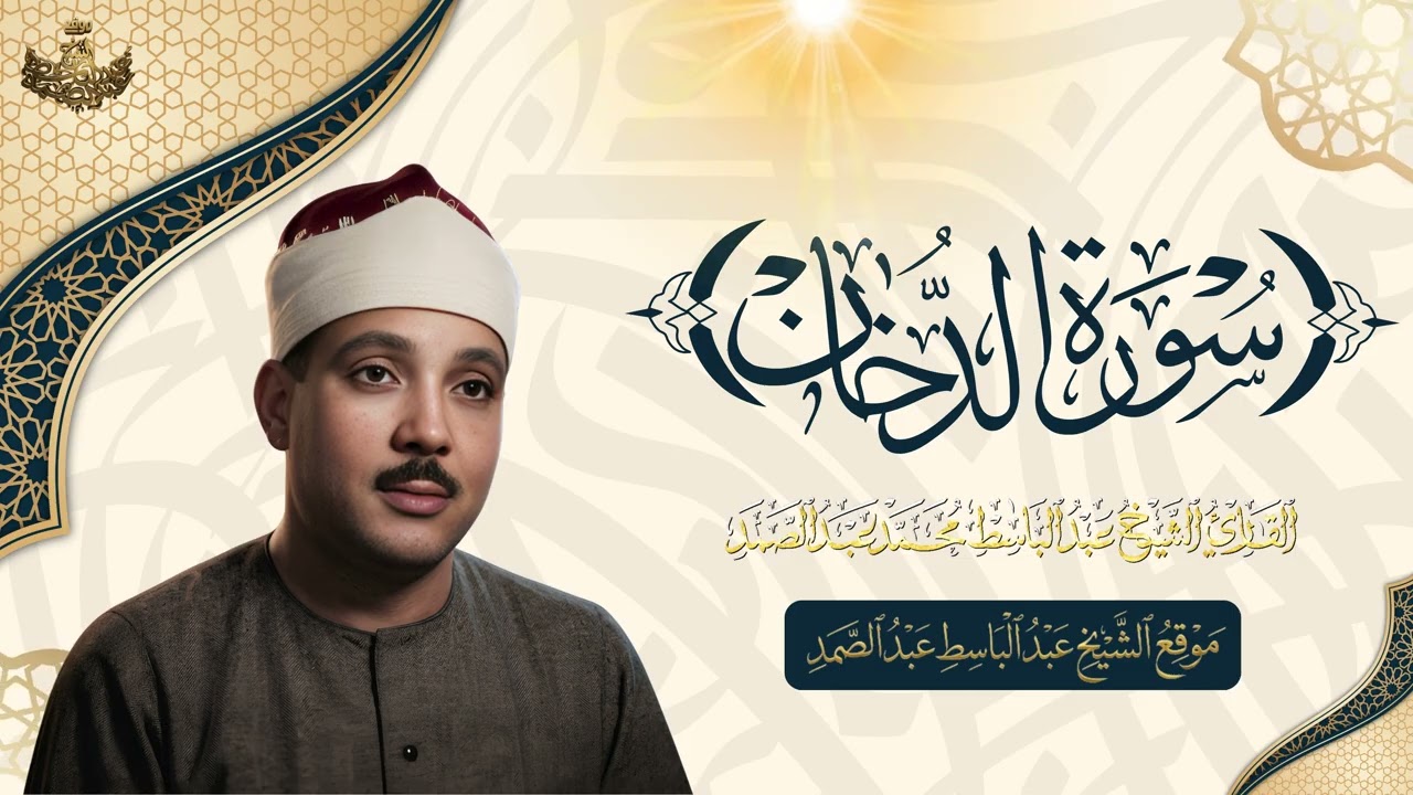 سورة الدخان - الشيخ عبد الباسط عبد الصمد | Surah Ad-Dukhan - Sheikh Abdulbasit Abdussamad cover art