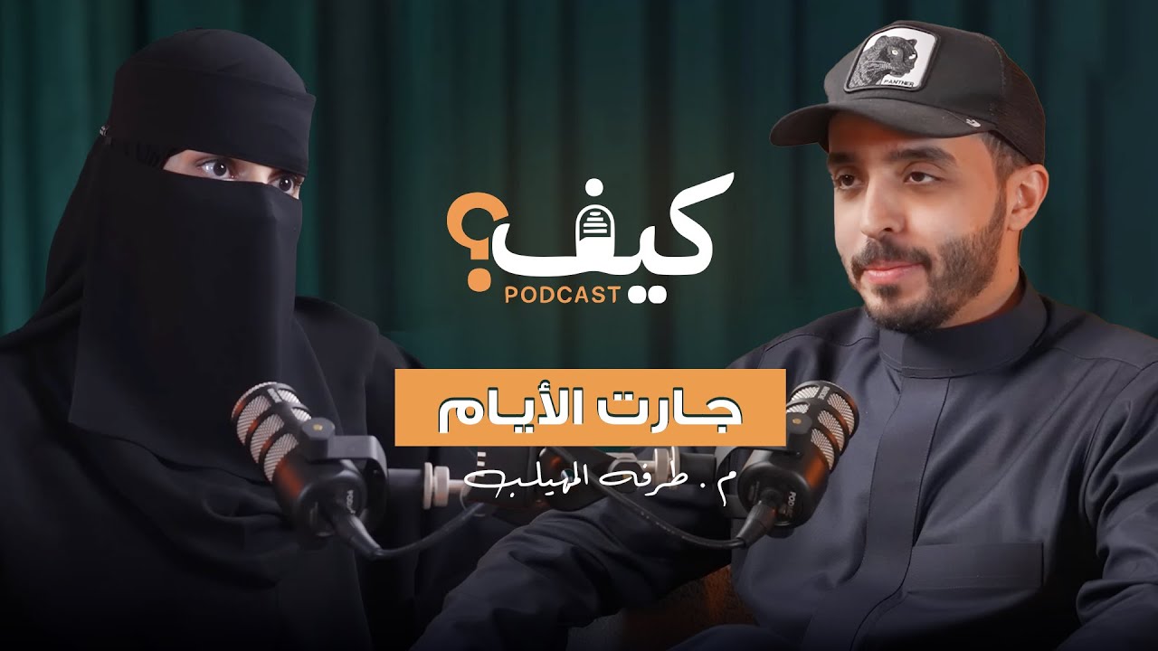كيف يشعر الظالم؟ (الظلم أنواعه وعواقبه) - بودكاست كيف م.طرفة المهيلب cover art
