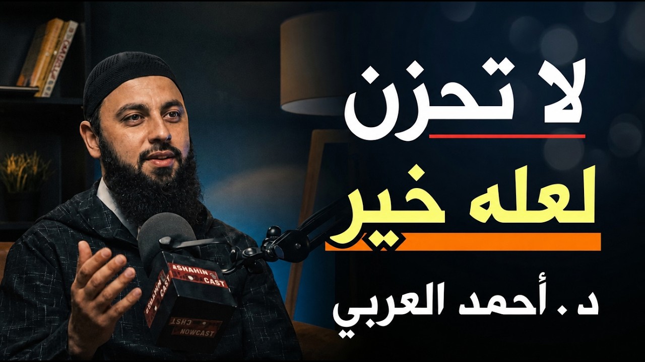 كلام يبرد القلب , سينتهي همك بعد هذا المقطع  د . أحمد العربي cover art