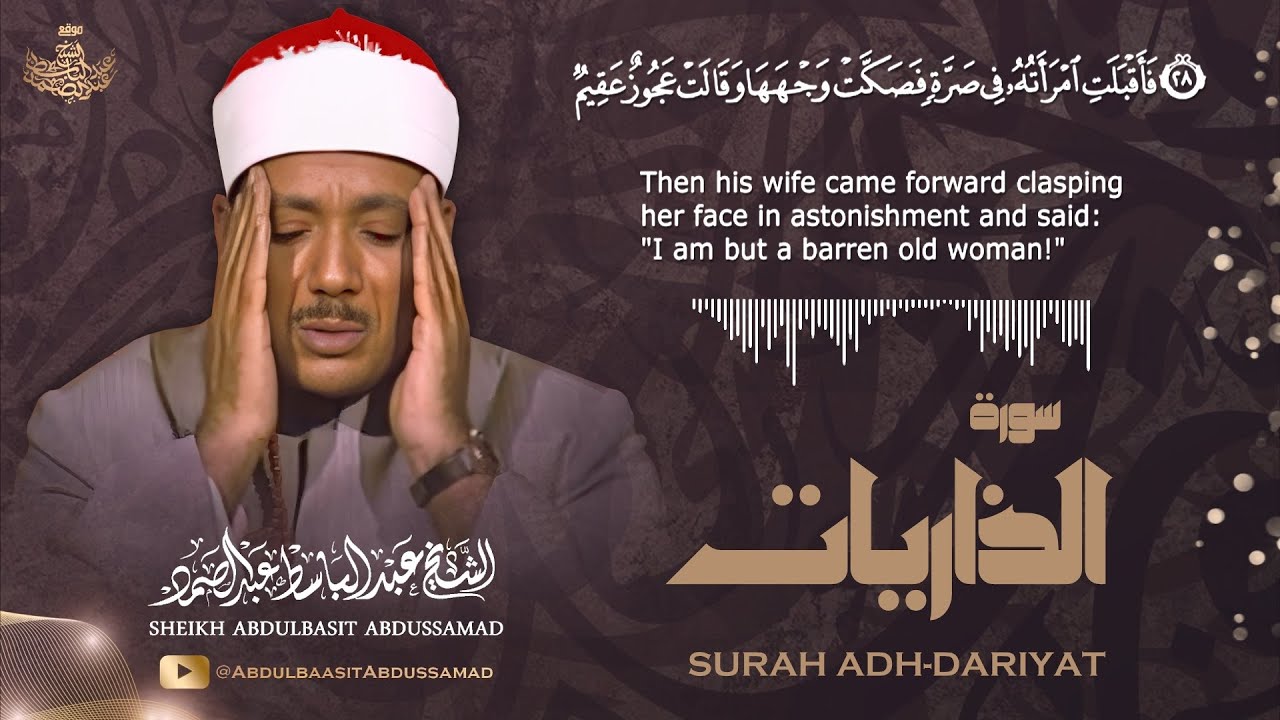 من أروع تلاوات سورة الذاريات للشيخ عبد الباسط عبد الصمد رحمه الله cover art