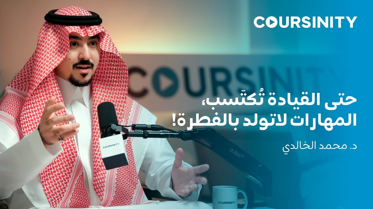 @Coursinity  حتى القيادة تُكتَسب، المهارات لا تولد بالفطرة!  | المستشار محمد الخالدي | بودكاست cover art
