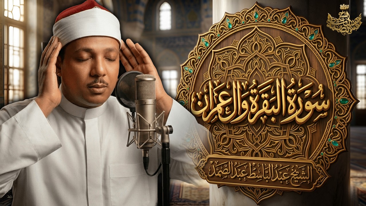 إبداع خارق من زمن العمالقة | الشيخ عبدالباسط عبدالصمد | سورة البقرة وآل عمران (تسجيل نادر من سوريا) cover art