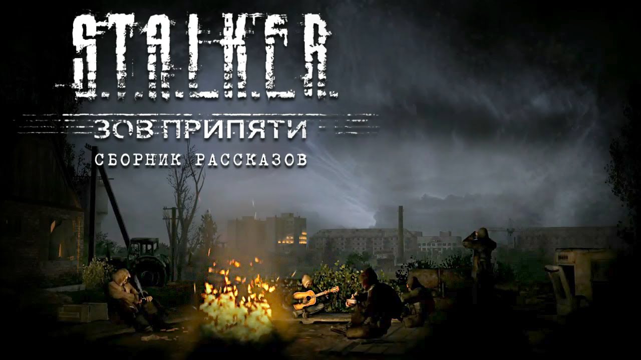 STALKER. Зов Припяти. Аудиокнига. Фантастика. cover art
