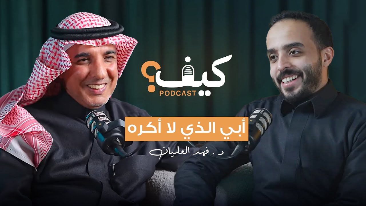 مهارات بسيطة لصناعة أسرة سعيدة | د.فهد العليان📍 cover art