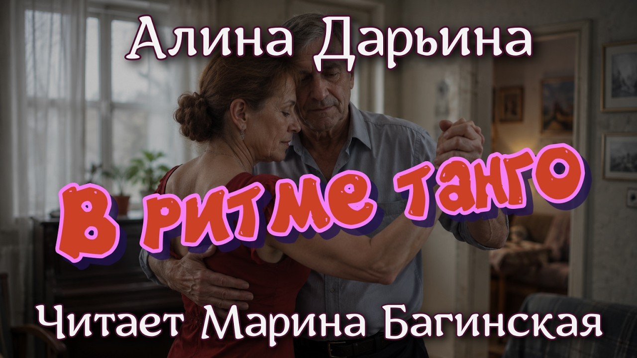 Аудиокнига Алина Дарьина "В ритме танго". Читает Марина Багинская cover art
