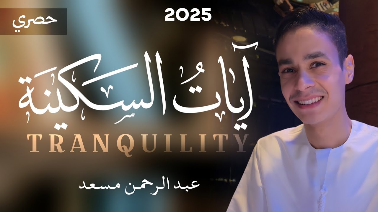 ايات السكينة | عبد الرحمن مسعد | ساعة كاملة | حصري 2025 cover art