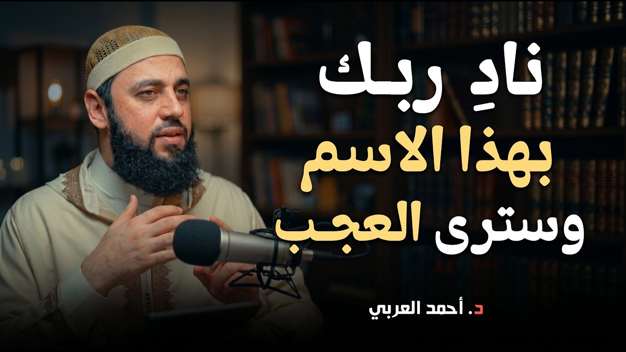 كل ماتحتاجه في هذا المقطع , ليلاً نهاراً نادِ ربك بهذا الاسم وسترى العجب..د . أحمد العربي cover art