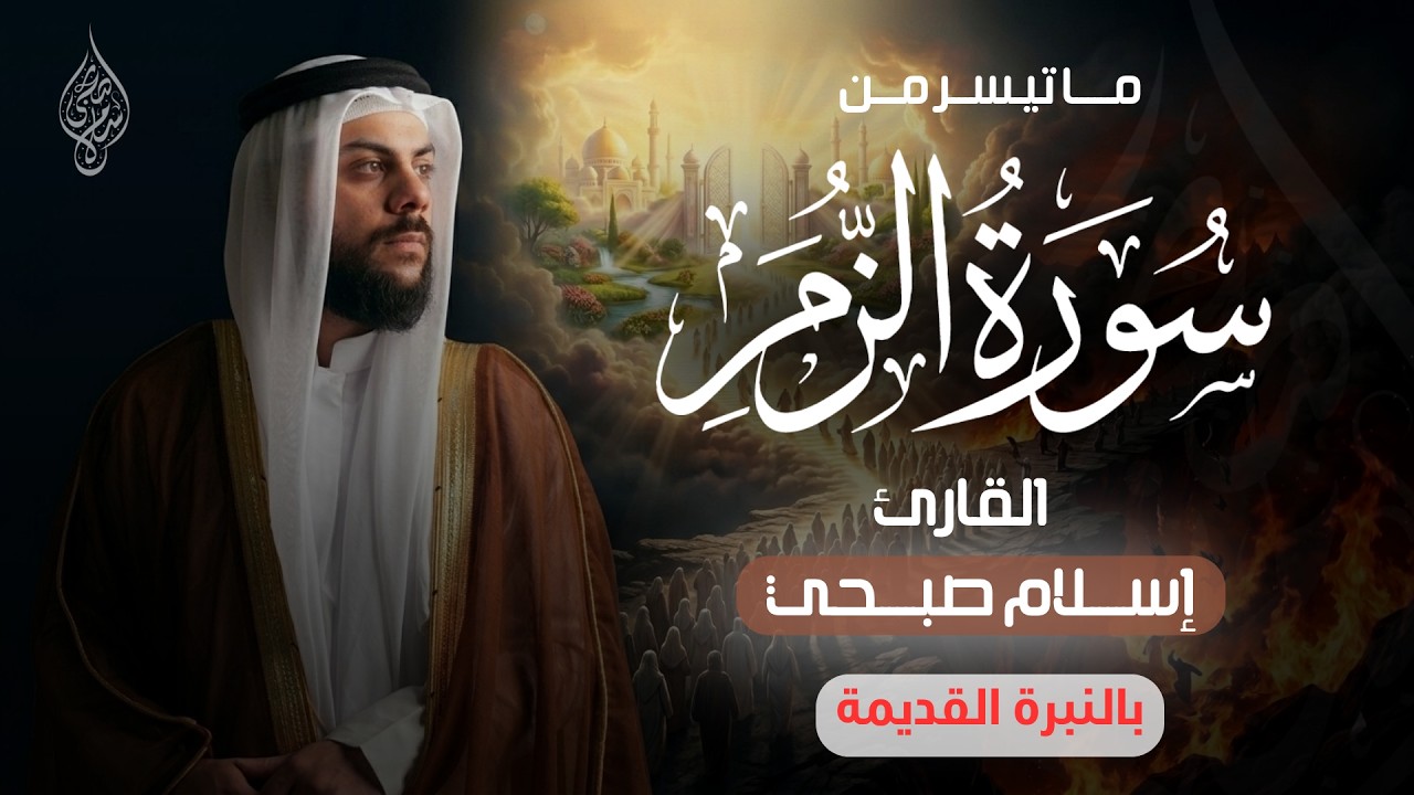 ما تيسر من سورة الزمر تلاوة مرئية | القارئ اسلام صبحي - Surat Al-zumar - islam sobhi cover art