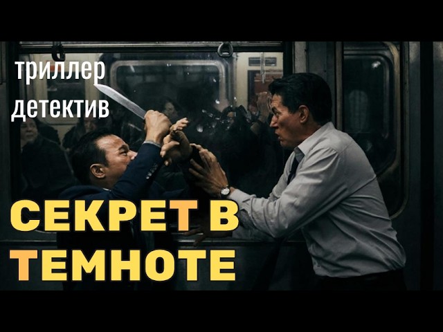 Аудиокнига "СЕКРЕТ В ТЕМНОТЕ" детектив триллер cover art