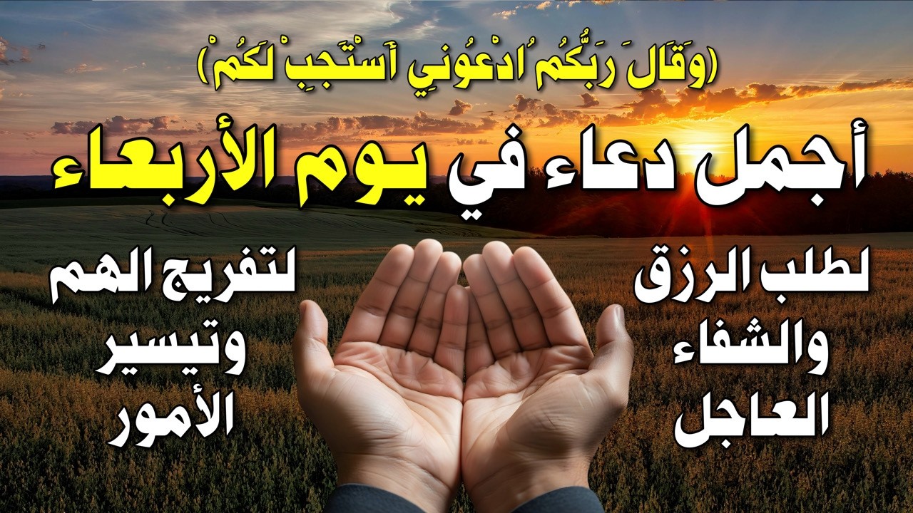 يااارب 🌙 دعاء يوم الأربعاء المستجاب الآن 🤲 لجلب الرزق والفرج وقضاء الحوائج 💜 cover art